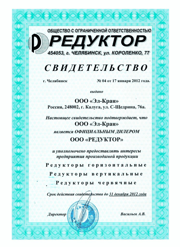 Дилерское свидетельство предприятия 'ЗАВОД РЕДУКТОР'
