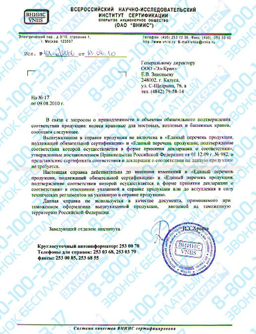 Письмо-разъяснение о том, что крановые колеса не подлежат сертификации